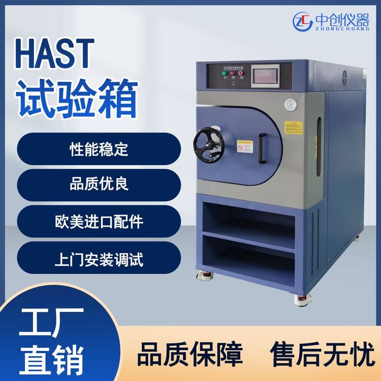 HAST試驗箱